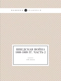 Шведская война 1808-1809 гг. Часть 2