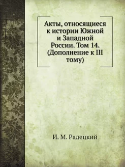 Акты, относящиеся к истории Южной и З