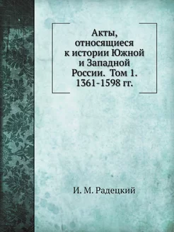 Акты, относящиеся к истории Южной и З