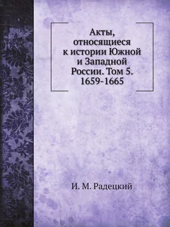 Акты, относящиеся к истории Южной и З