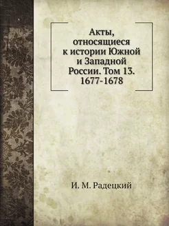 Акты, относящиеся к истории Южной и З