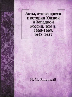 Акты, относящиеся к истории Южной и З