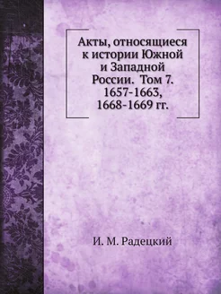 Акты, относящиеся к истории Южной и З