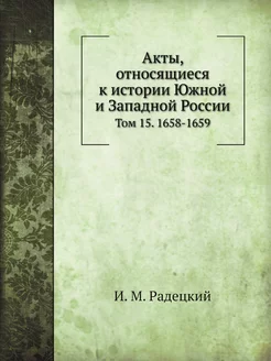 Акты, относящиеся к истории Южной и З