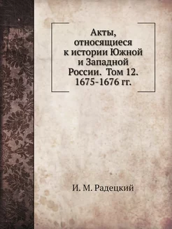 Акты, относящиеся к истории Южной и З