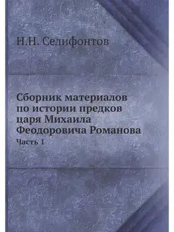 Сборник материалов по истории предков