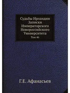 Судьбы Ирландии. Записки Императорско