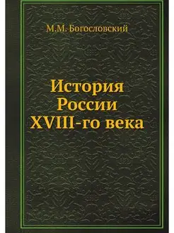 История России XVIII-го века