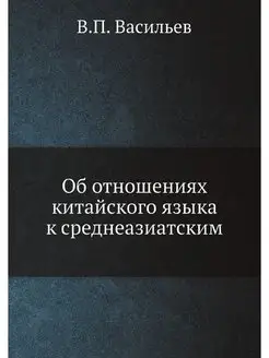 Об отношениях китайского языка к сред