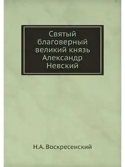 Святый благоверный великий князь Алек