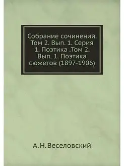 Собрание сочинений. Том 2. Вып. 1. Се