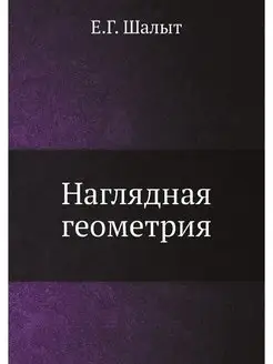 Наглядная геометрия. Е.Г. Шалыт