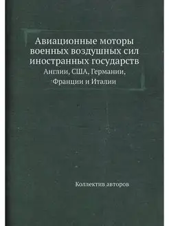 Авиационные моторы военных воздушных