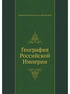 География Российской Империи