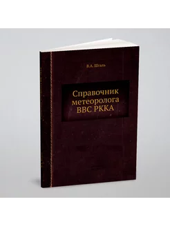 Справочник метеоролога ВВС РККА