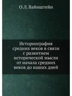 Историография средних веков в связи с