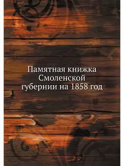 Памятная книжка Смоленской губернии н