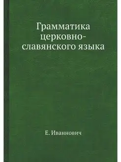 Грамматика церковно-славянского языка