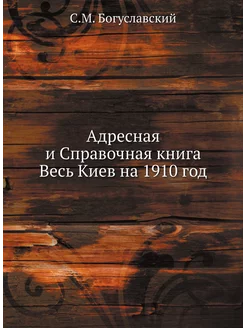 Адресная и Справочная книга Весь Киев