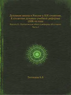 Духовная школа в России в XIX столети