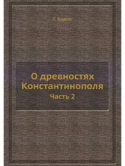 О древностях Константинополя. Часть 2