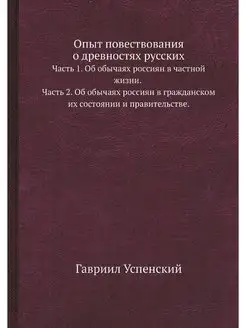 Опыт повествования о древностях русск