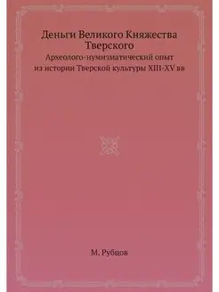 Деньги Великого Княжества Тверского