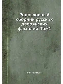 Родословный сборник русских дворянски