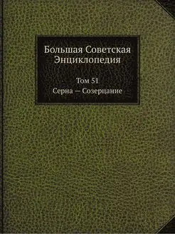 Большая Советская Энциклопедия. Том 5