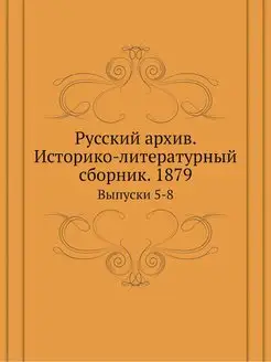 Русский архив. Историко-литературный