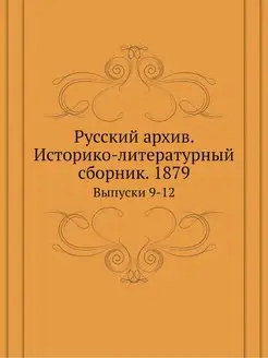 Русский архив. Историко-литературный