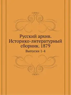 Русский архив. Историко-литературный