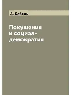 Покушения и социал-демократия