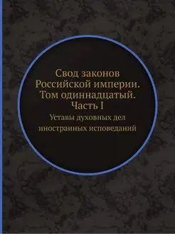 Свод законов Российской империи. Том