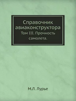 Справочник авиаконструктора. Том III