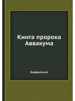 Книга пророка Аввакума