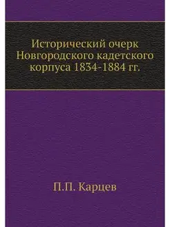 Исторический очерк Новгородского каде