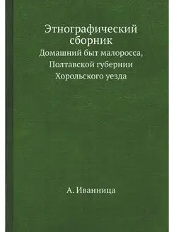 Этнографический сборник. Домашний быт