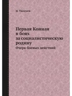 Первая Конная в боях за социалистичес