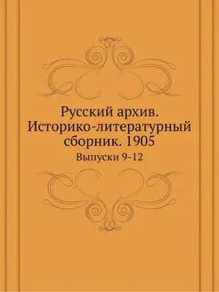 Русский архив. Историко-литературный