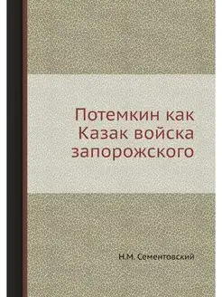 Потемкин как Казак войска запорожского