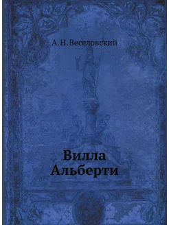 Вилла Альберти