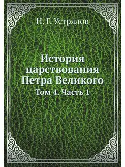 История царствования Петра Великого