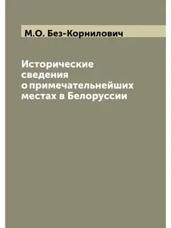 Исторические сведения о примечательне