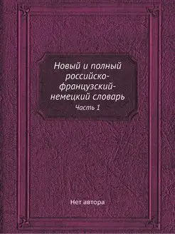 Новый и полный российско-французский-