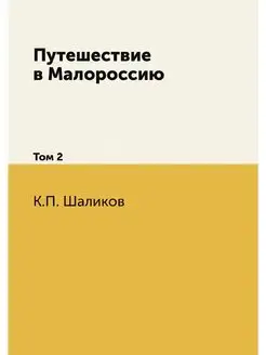 Путешествие в Малороссию. Том 2