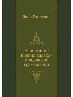 Начертание правил валахо-молдавской г