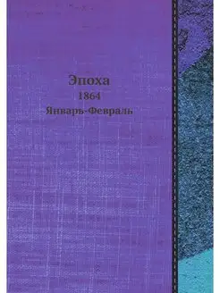 Эпоха. 1864. Январь-Февраль