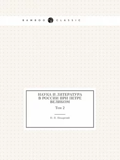 Наука и литература в России при Петре