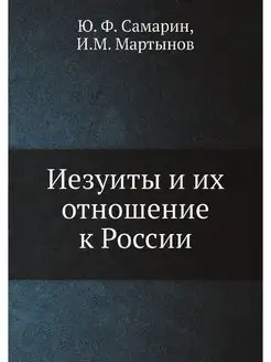 Иезуиты и их отношение к России